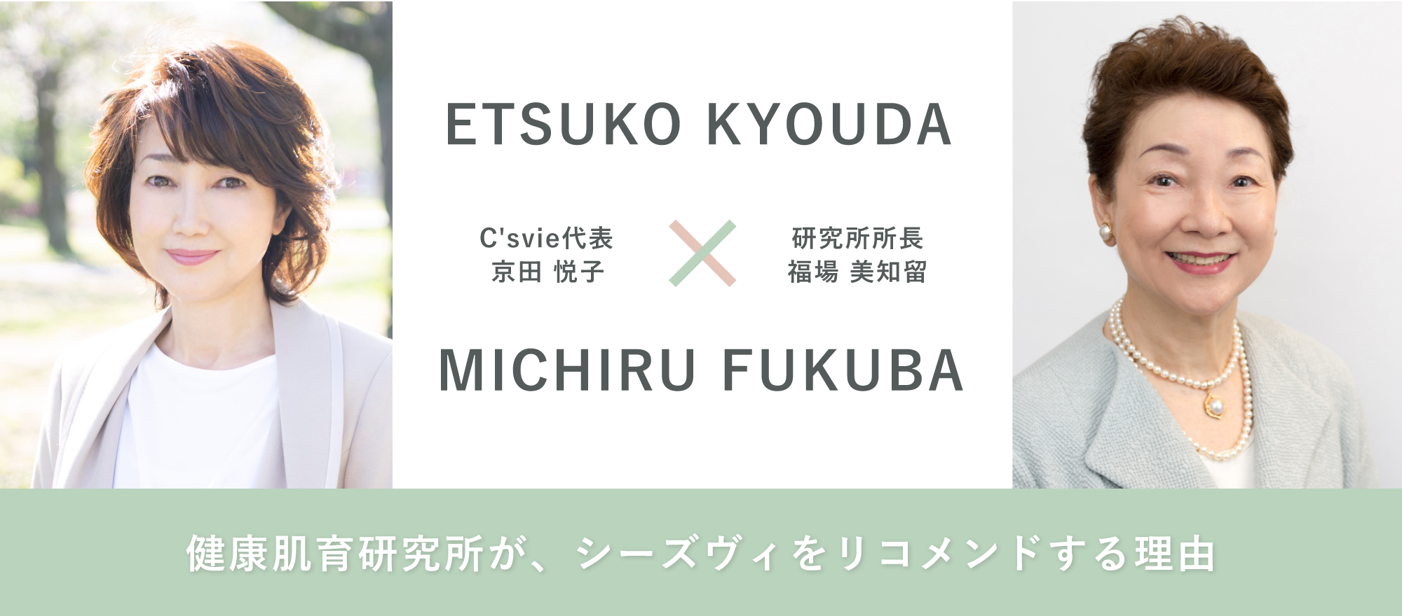 健康肌育研究所がシーズヴィをリコメンドする理由